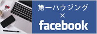 第一ハウジング×facebook