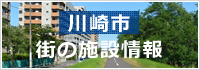 川崎市　街の施設情報