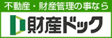 不動産・財産管理の事なら財産ドック