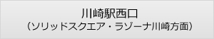 川崎駅西口（ソリッドスクエア・ラゾーナ川崎方面）