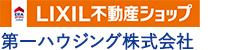 LIXIL不動産ショップ 第一ハウジング株式会社